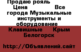 Продаю рояль Bekkert › Цена ­ 590 000 - Все города Музыкальные инструменты и оборудование » Клавишные   . Крым,Белогорск